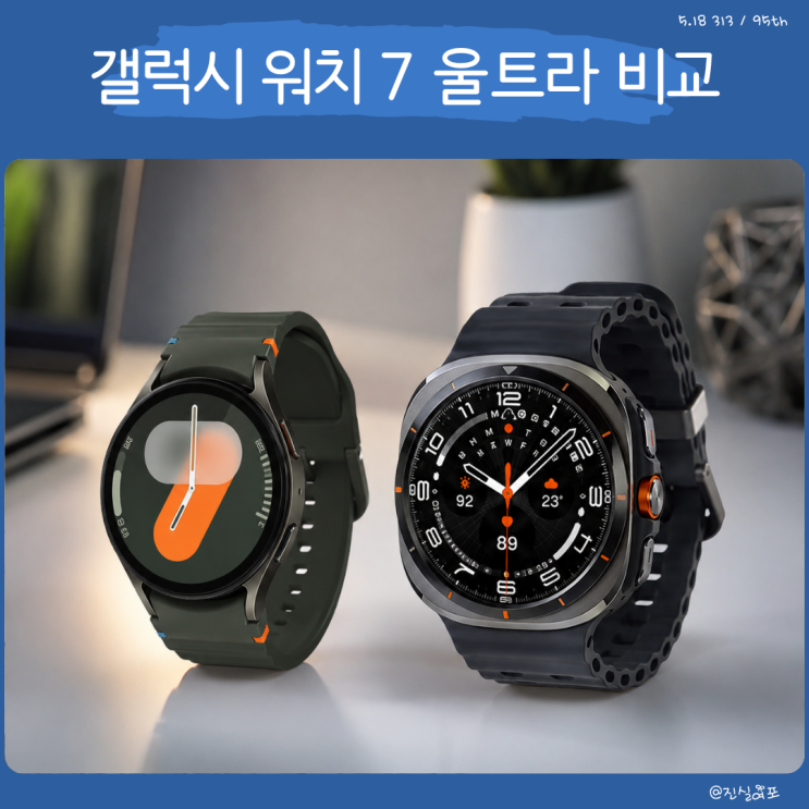  삼성 갤럭시 워치 7 울트라 스마트 워치 기능 비교