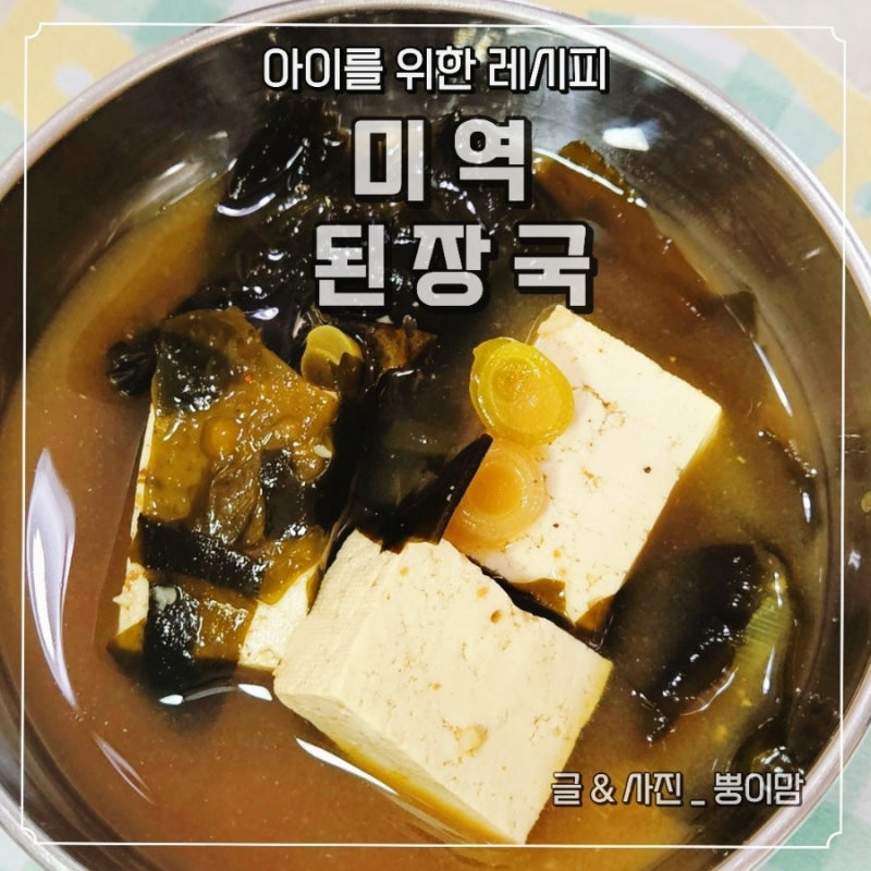 유아식 미역된장국 레시피 | 미역국 지겨워할때 아기국으로 추천
