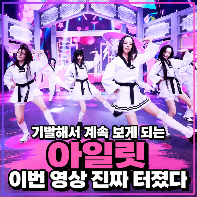 태권 소녀가 된 아일릿 "잇츠미" 반응 뒤집은 진짜 이유 결국 밈이 터졌다