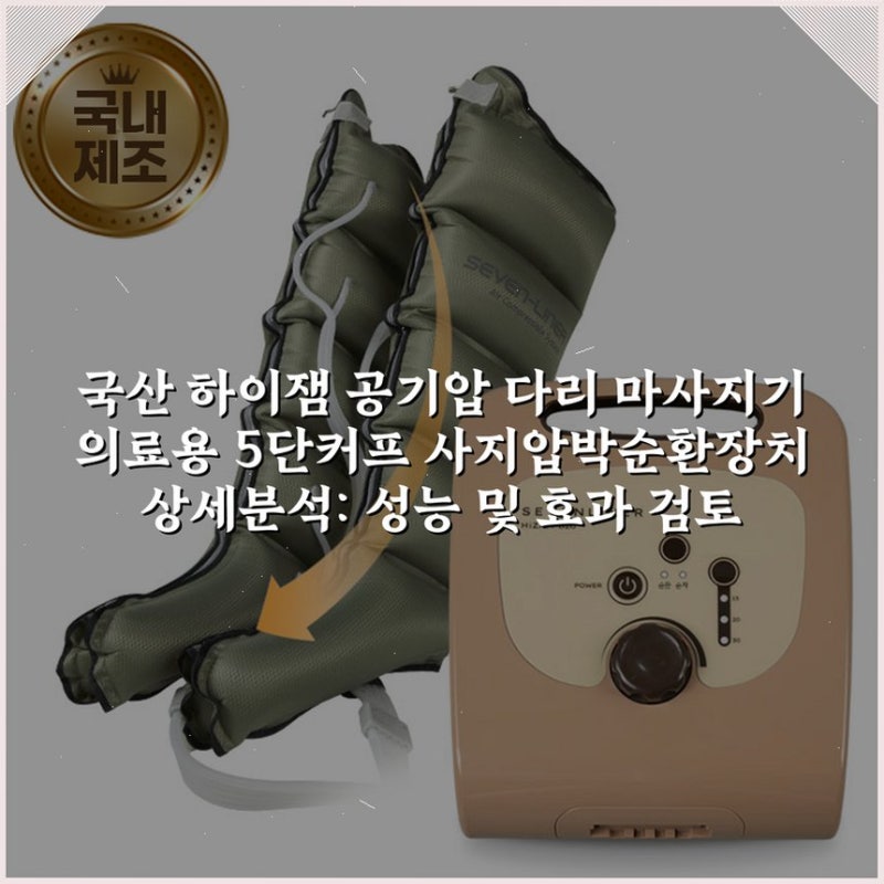 국산 하이잼 공기압 다리 마사지기 의료용 5단커프 사지압박순환장치 상세분석: 성능 및 효....