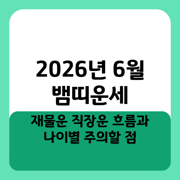  2026년 6월 뱀띠운세 재물운 직장운 흐름과 나이별 주의할 점