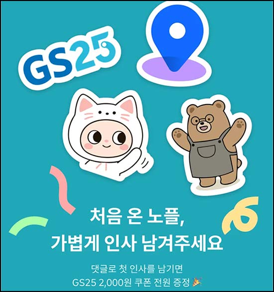  (변경) 노크플레이스 신규 가입 이벤트(GS25 2천원)전원~06.30