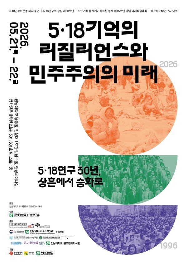 5·18연구 30년…광주서 ‘5·18연구자대회’ 연다
