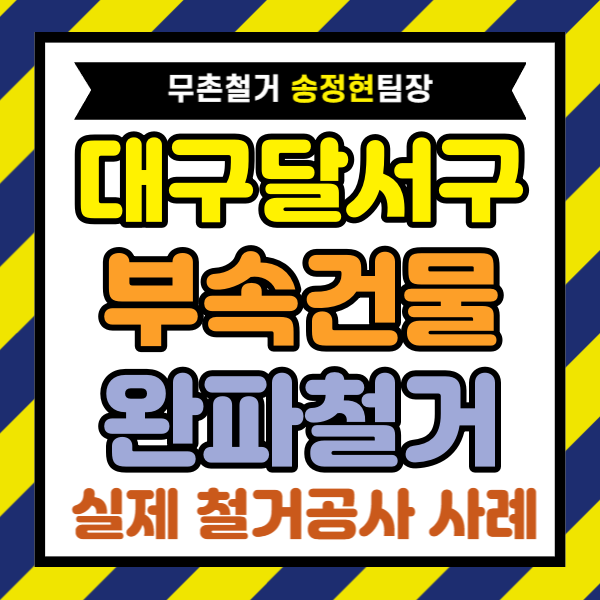  대구 달서구 주택 마당 부속건물 완파 철거, 착한 가격 견적 시공 과정