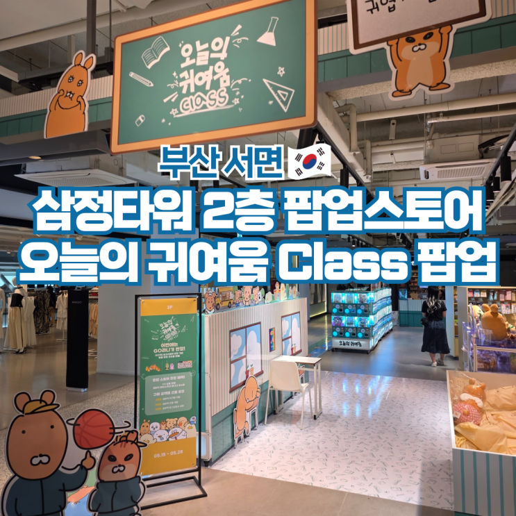  부산 서면 삼정타워 소품샵 오늘의 귀여움 팝업스토어