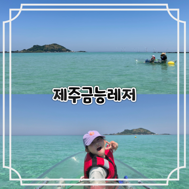 금능해수욕장에서 즐긴 제주체험, 《제주금능레저》 투명카약 후기