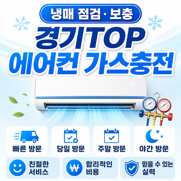  인천남동구 에어컨 가스충전 냉매보충, 친절하고 빠른 서비스에 대만족했어요