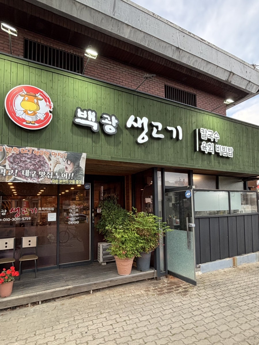 백광생고기 사진 2