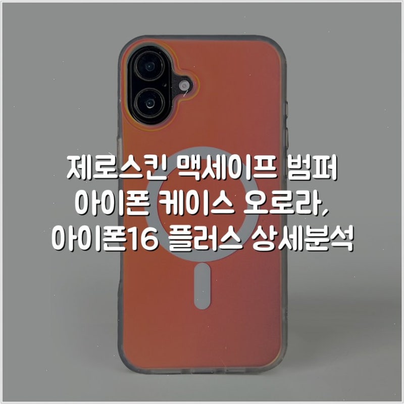 제로스킨 맥세이프 범퍼 아이폰 케이스 오로라, 아이폰16 플러스 상세분석
