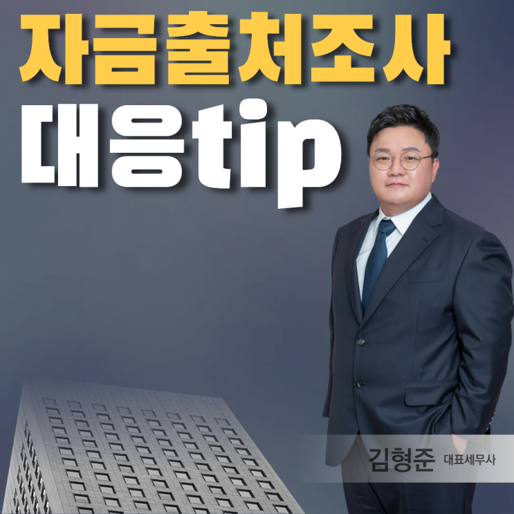  자금출처조사 대응 방법? 15년차 세무사의 tip은?