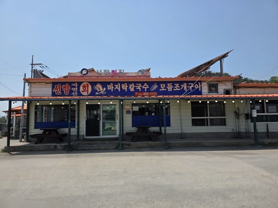 선향회집 사진 1