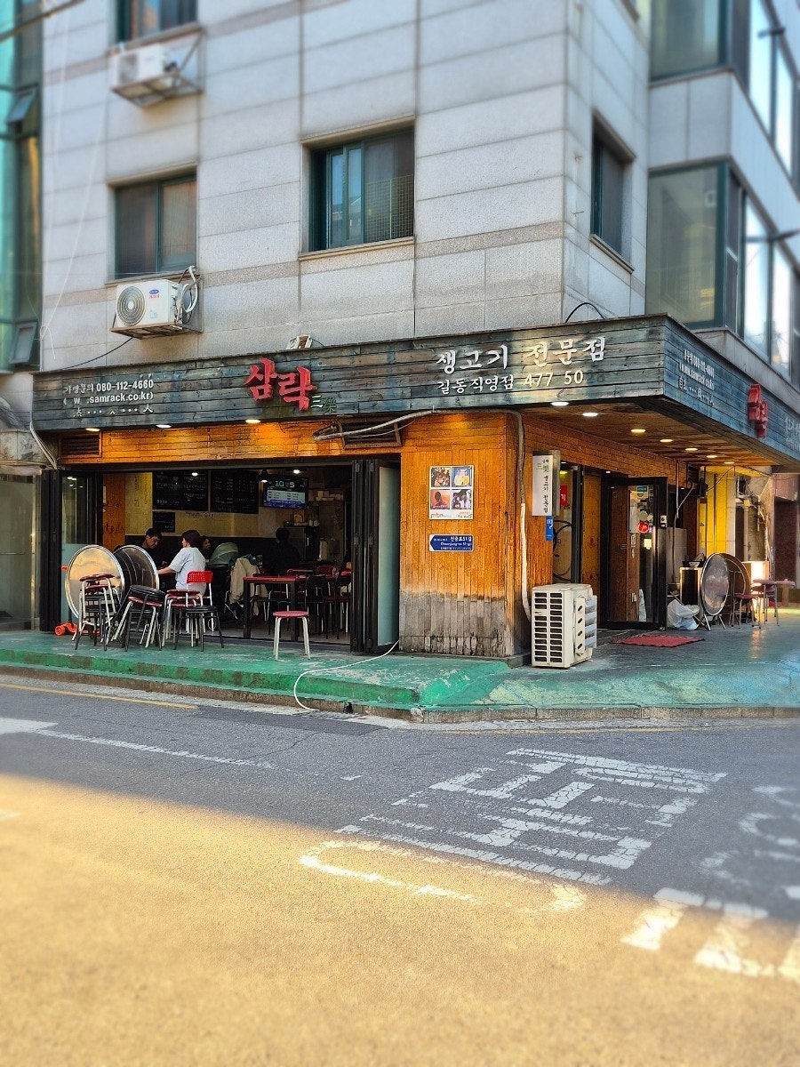 삼락 길동직영점 사진 1