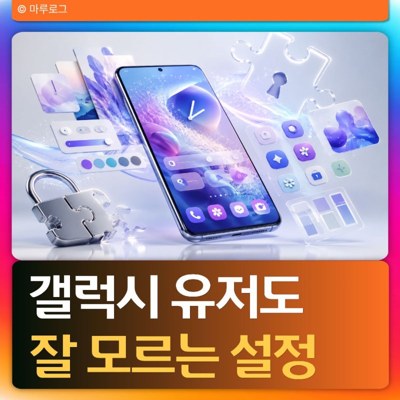 갤럭시 유저 90%가 모르는 굿락 활용법, 폰꾸의 끝판왕은 따로 있다