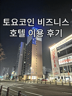  울산 토요코인 호텔 후기｜스탠다드 더블룸 숙박·무료 조식·주차 정보 총정리