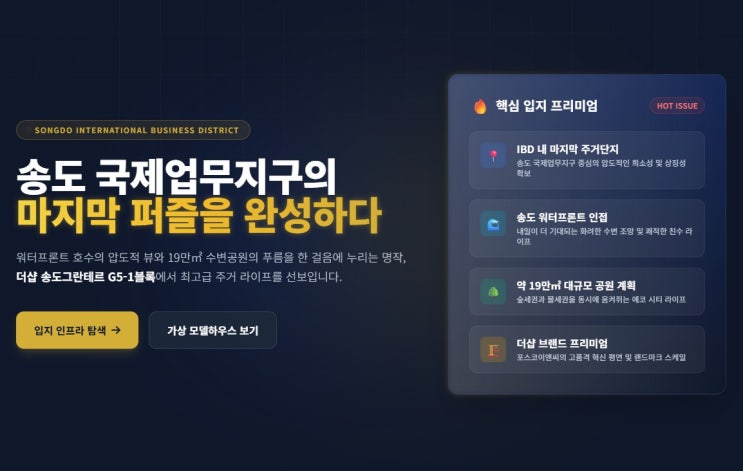  송도의 마지막 퍼즐, 다가올 청약전 '더샵 송도그란테르 G5-1' 핵심 체크리스트 및 7가지 핵심분석 | 시세·입지·투자가치 리포트