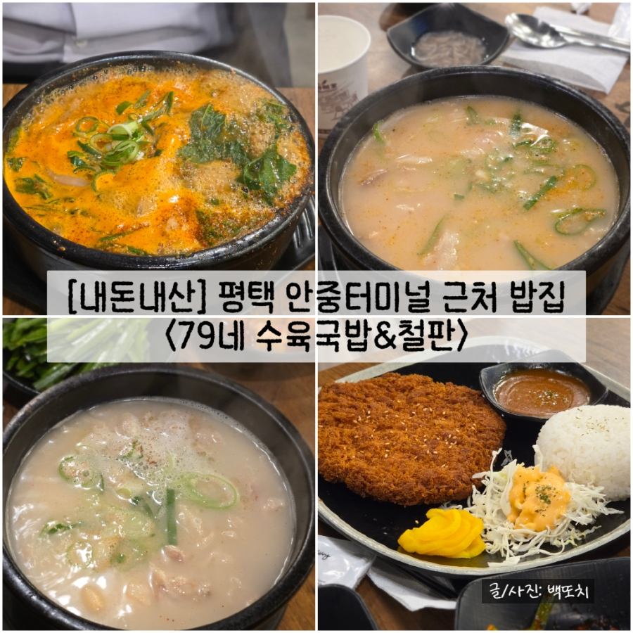 79네수육국밥&철판 고덕점 사진 1