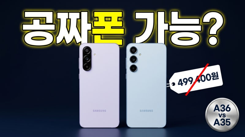 갤럭시 A36 A35 가격 비교 어떤 모델이 더 가성비 좋을까