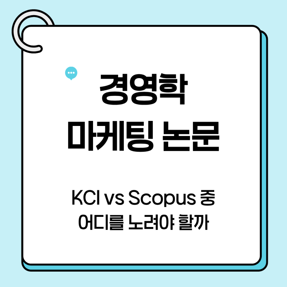 경영학, 마케팅 논문 KCI vs Scopus 중 어디를 노려야 할까