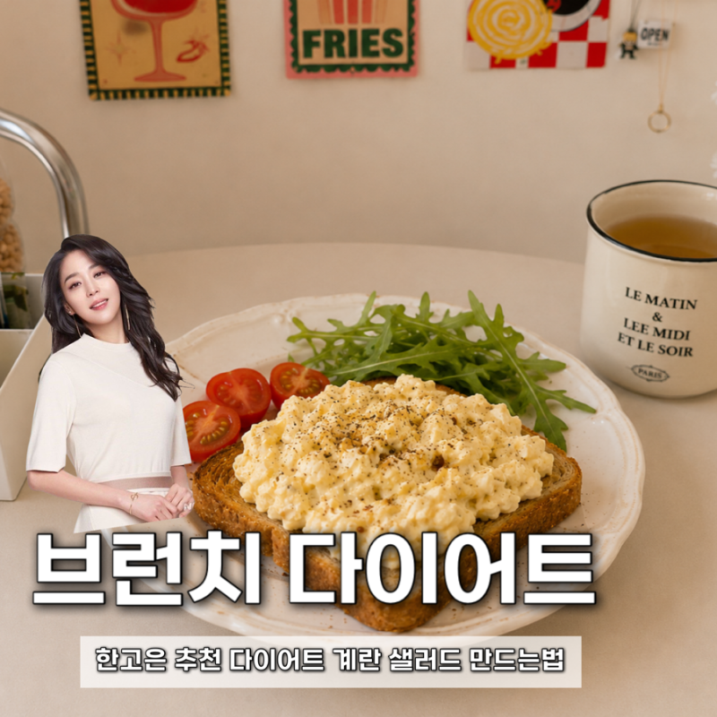 위고비 레시피, 한고은 다이어트로 유명한 삶은계란 샐러드