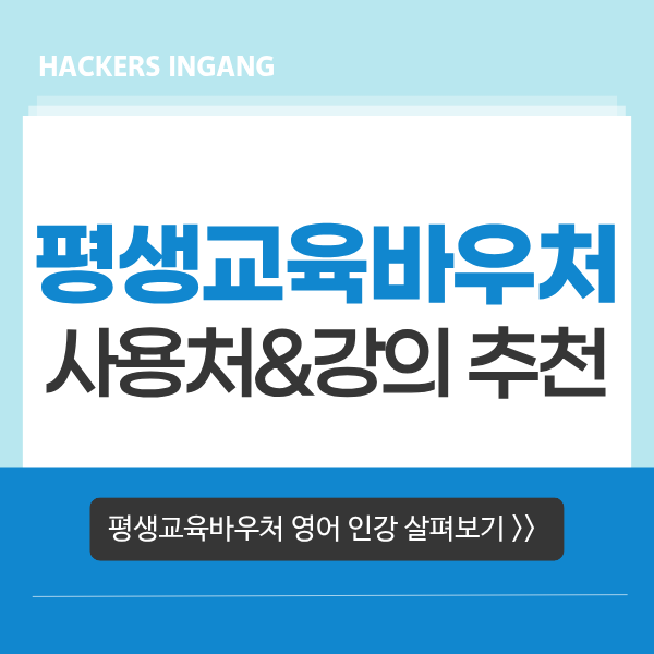 [평생교육바우처 2026 사용처] 해커스 토익 오픽 토스 영어 자격증 강의(인강) 추천!