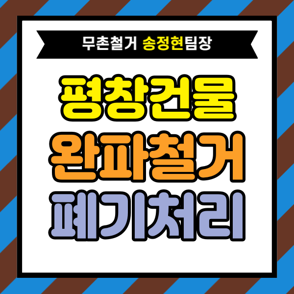  강원도 평창 건물 완파 비용 철거 후 폐기물 처리까지 고려해야 하는 이유｜견적 상담에서 중요한 판단 요소