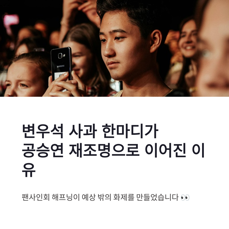 변우석 아이유 사과 후 공승연 재조명, 뜻밖의 관심 폭발한 이유