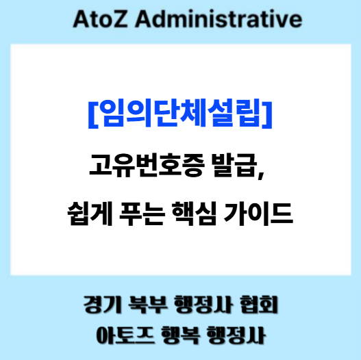  [임의단체설립] 고유번호증 발급, 쉽게 푸는 핵심 가이드