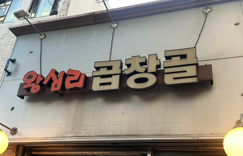 Wangsiprigopchanggol photo 1