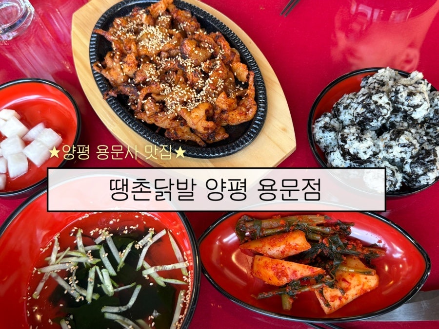 땡촌닭발 양평용문점 사진 1