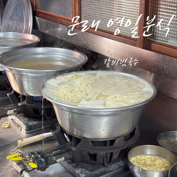 문래동 칼국수 맛집 영일분식 인기메뉴 주문팁(<b>전참시</b>, 유재석)... 