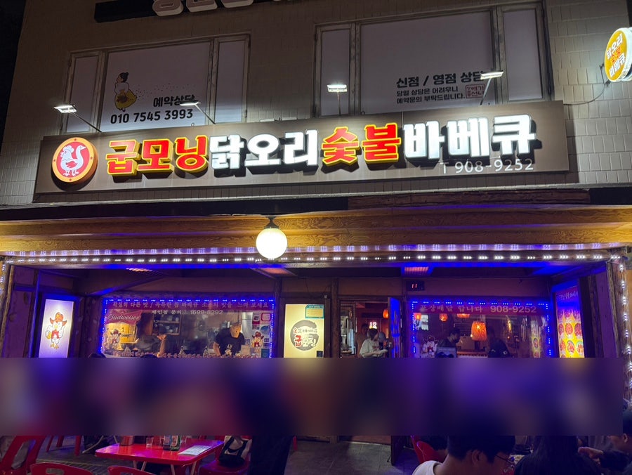 굽모닝닭오리숯불바베큐 사진 1