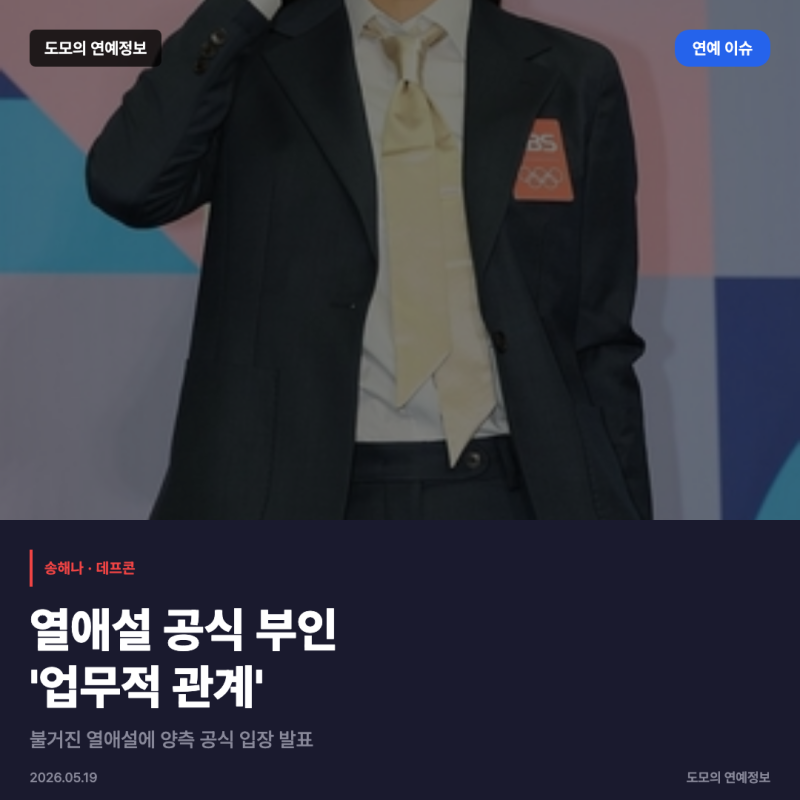 송해나·데프콘 열애설 논란, 공식 입장은 업무적 관계