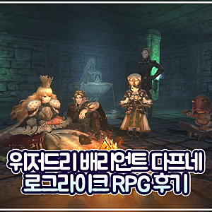 로그라이크 모바일 게임 추천, 위저드리 배리언트 다프네 3D 던전 RPG 후기!