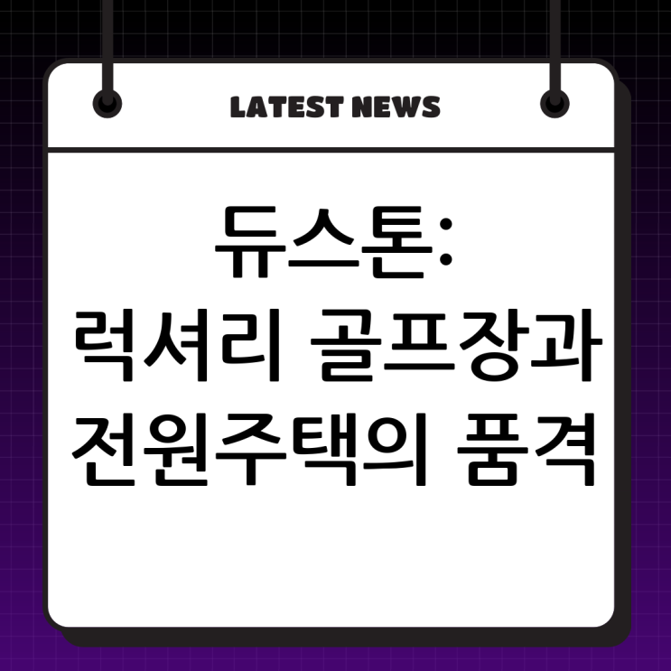  프리미엄 보강토 블럭 ‘듀스톤’으로 완성하는 럭셔리 골프장 & 전원주택 조경