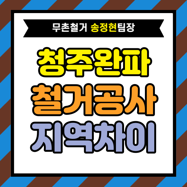  청주 완파 철거 공사 진행 시 지역별로 달라지는 특징｜현장에서 실제 영향을 주는 요소 정리