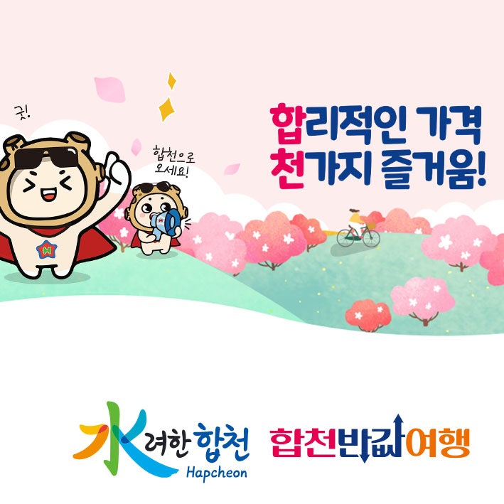 여행 가고 절반 돌려받는다? ‘합천 반값여행’ 직접 정리해봄