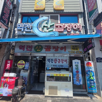 부전시장꼼장어 [역전산곰장어] 방문 후기