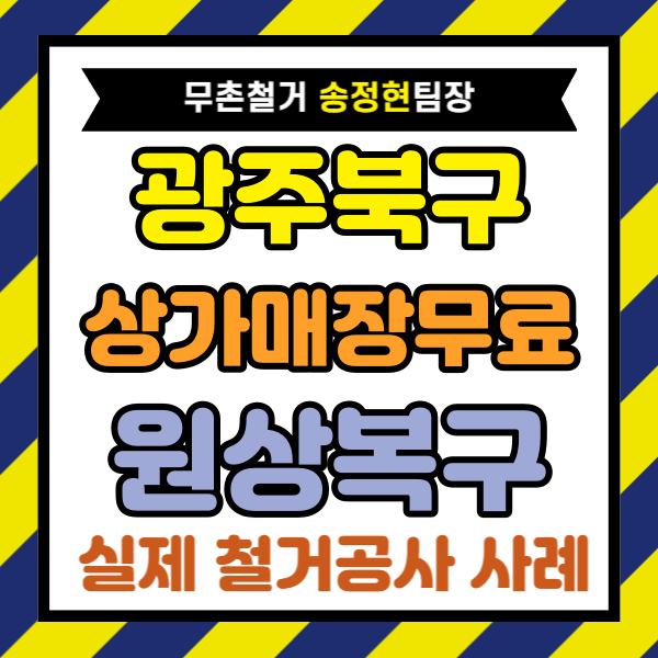  광주 북구 상가 원상복구업체, 떡집 폐업 철거 비용을 폐업지원금으로 줄인 방법