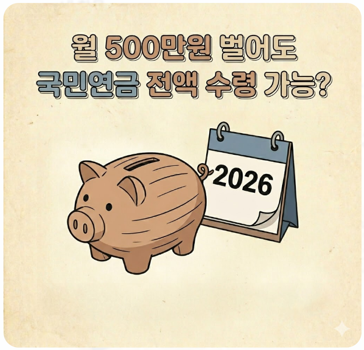  월 500만원 벌어도 국민연금 전액 수령 가능? 감액 기준 완화