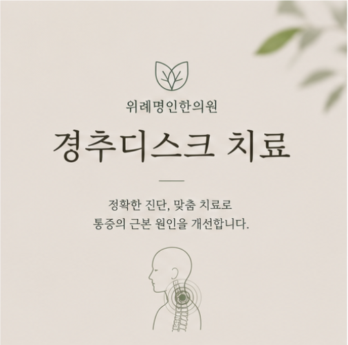  경추디스크, 팔저림과 추나치료 Q&A