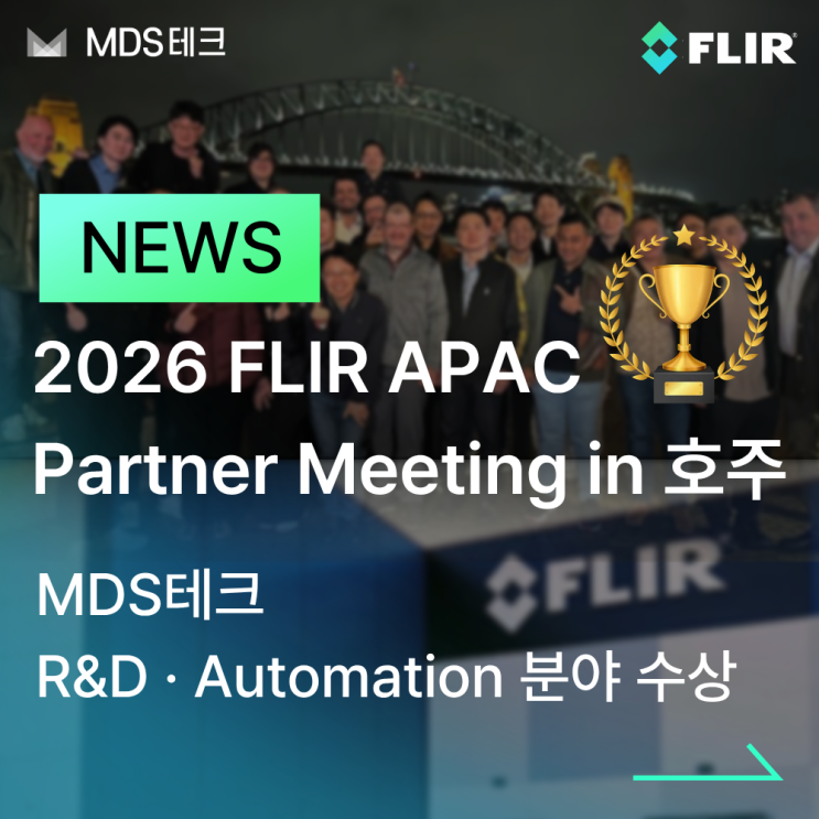  MDS테크, FLIR APAC Partner Meeting에서 2개 부문 수상