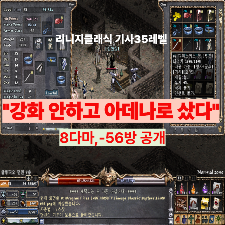  리니지클래식 기사35레벨 8다마스커스 -56방 맞춘 세팅 공개