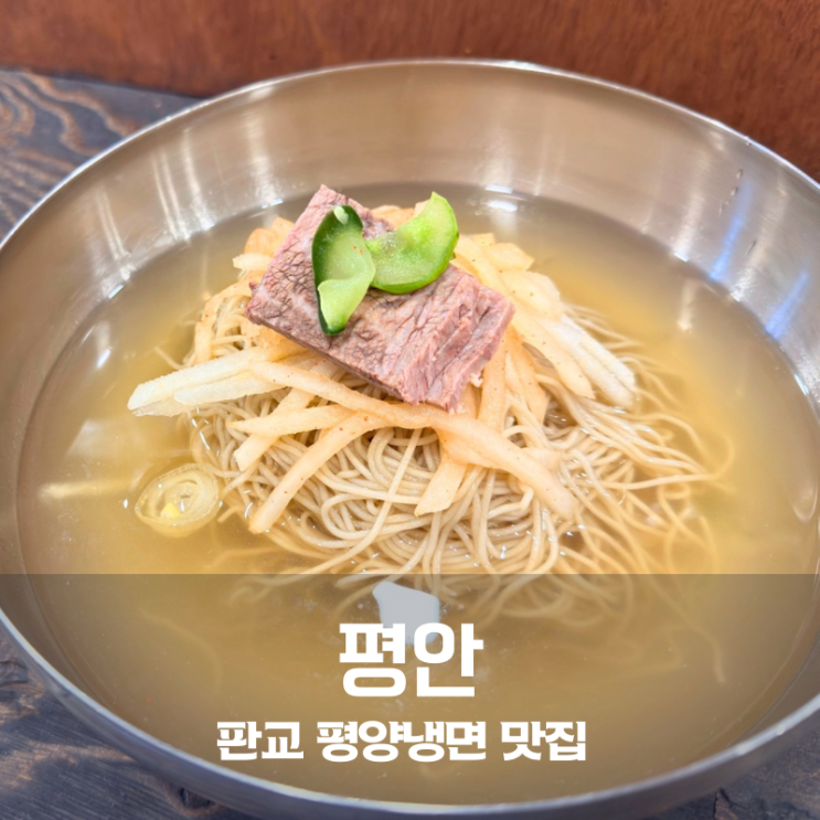  판교 평양냉면 맛집 평안 슴슴함 속에 숨겨진 깊은 맛 미식가의 여름 필수 코스!