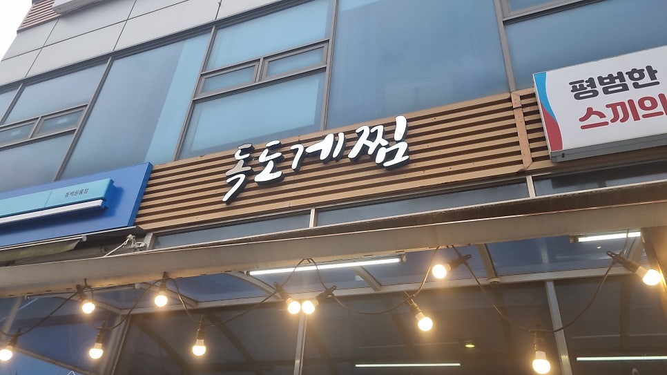 독도게찜 사진 1