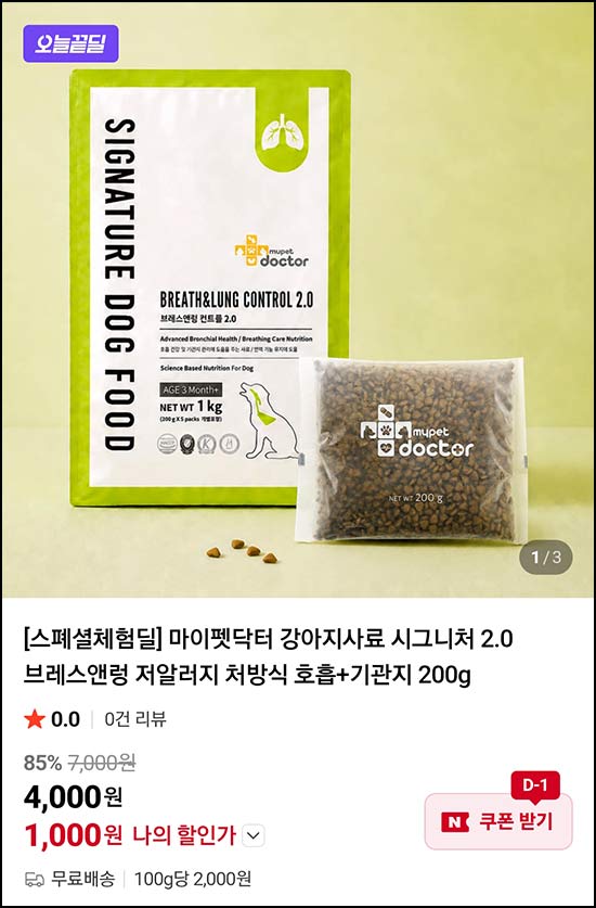  마이펫닥터 강아지사료 처방식 호흡+기관지 200g 1,000원(무배)네이버스토어
