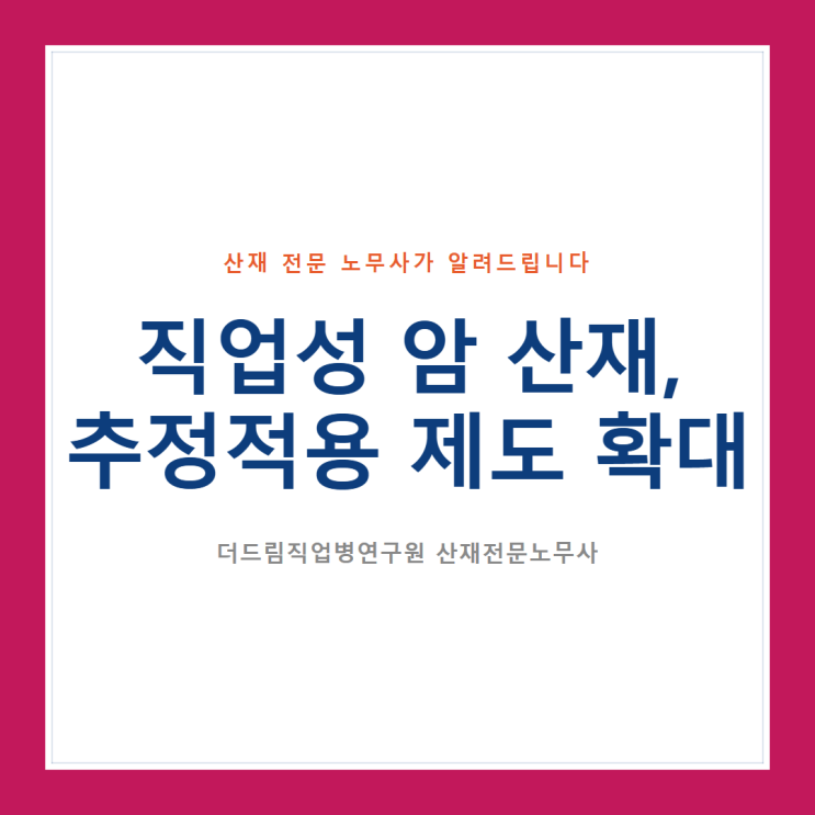  직업성 암 산재, 추정적용 제도 확대