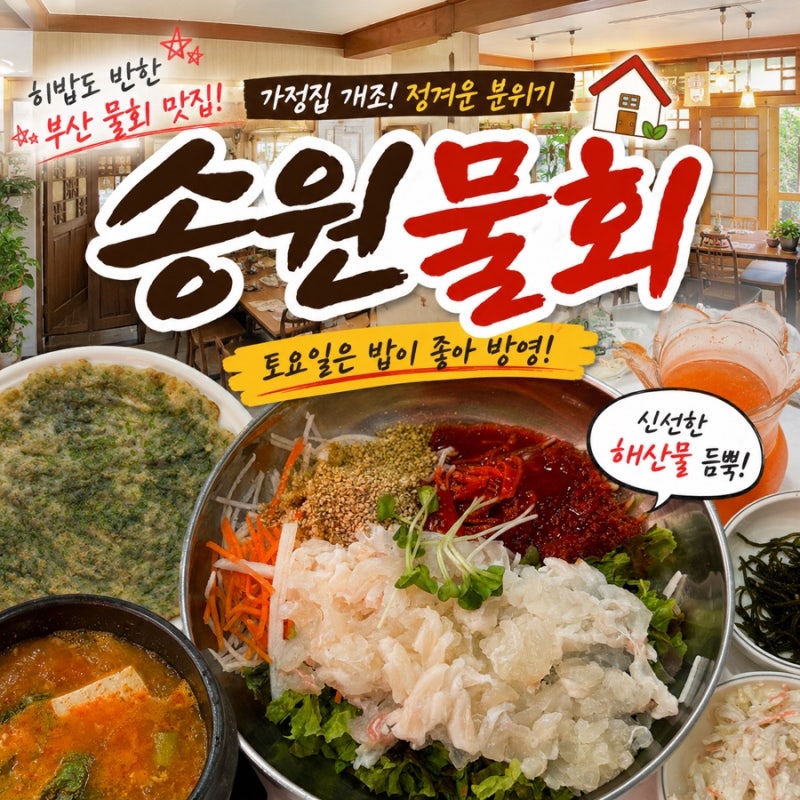 부산 물회 맛집 송원물회횟집 | 히밥도 반한 송정해수욕장 현지인 맛집