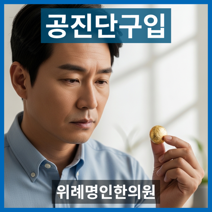  공진단구입, 만성피로로 내원한 40대 직장인 처방 사례