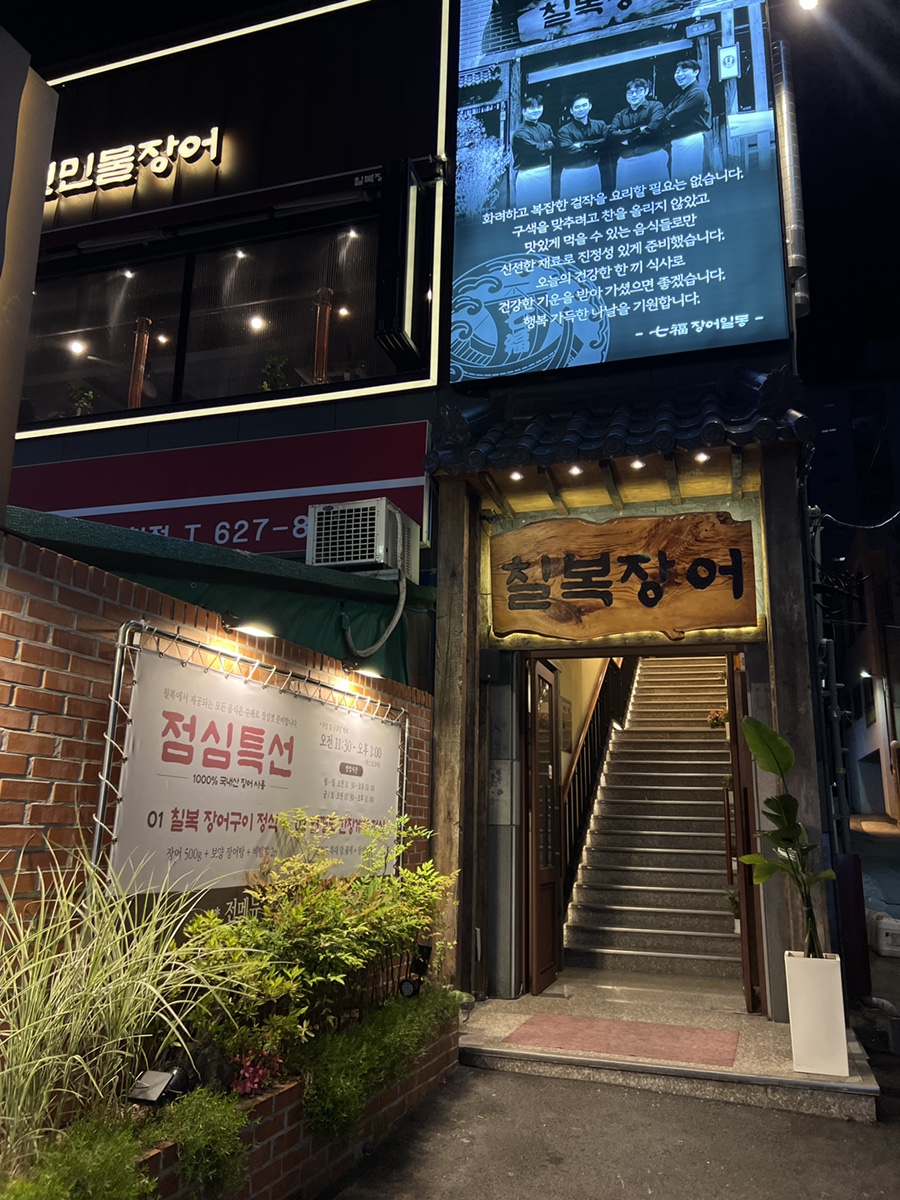 칠복장어 남천점 사진 2