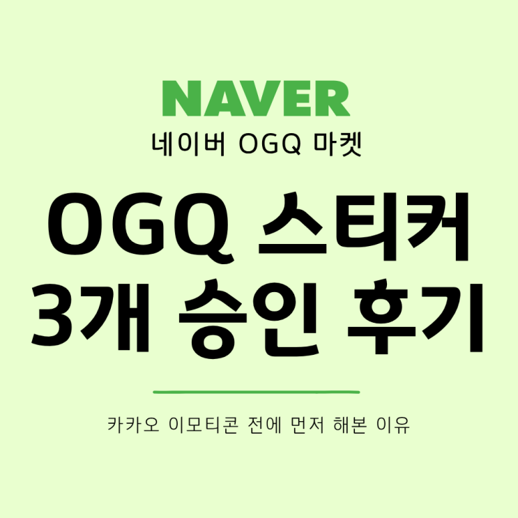  OGQ 스티커 3개 승인 후기 카카오 이모티콘 전에 먼저 해본 이유
